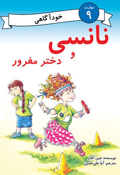 نانسی و دختر مغرور
